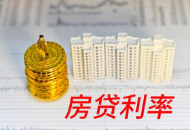 北京首套房贷利率降至5% 后续房贷利率预计“以稳为主”
