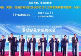湖南长沙自贸区集中发布24条人才新政！